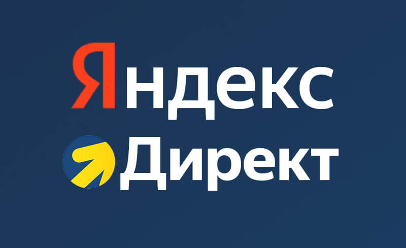 Яндекс.Директ